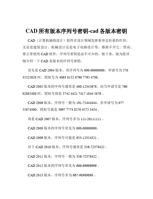 CAD所有版本序列号密钥-cad各版本密钥