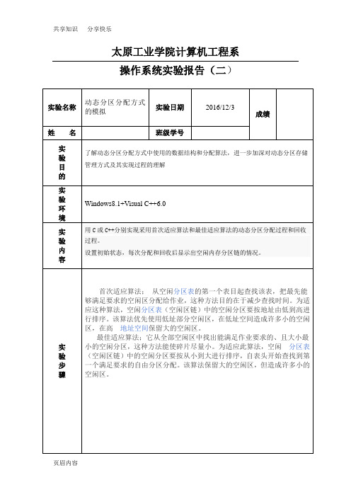 动态分区分配方式的模拟 (2)