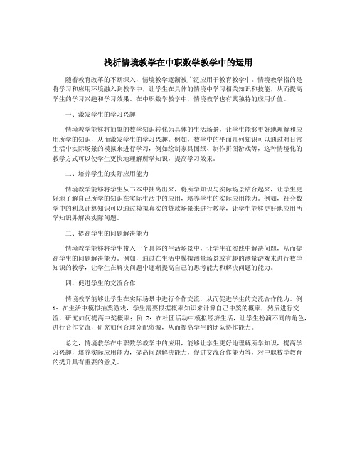 浅析情境教学在中职数学教学中的运用