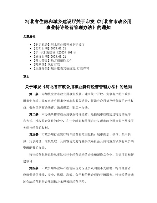 河北省住房和城乡建设厅关于印发《河北省市政公用事业特许经营管理办法》的通知