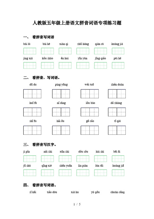 人教版五年级上册语文拼音词语专项练习题