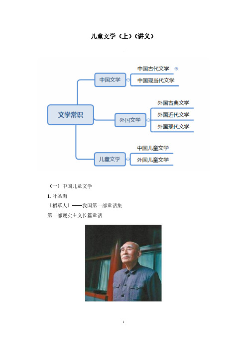 儿童文学(上)(讲义+笔记)