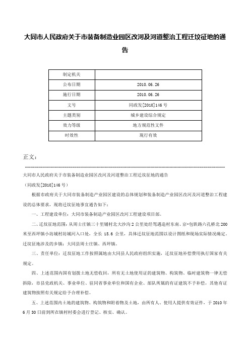 大同市人民政府关于市装备制造业园区改河及河道整治工程迁坟征地的通告-同政发[2010]146号