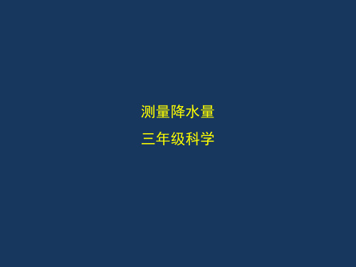 教科版小学三年级上册科学 测量降水量