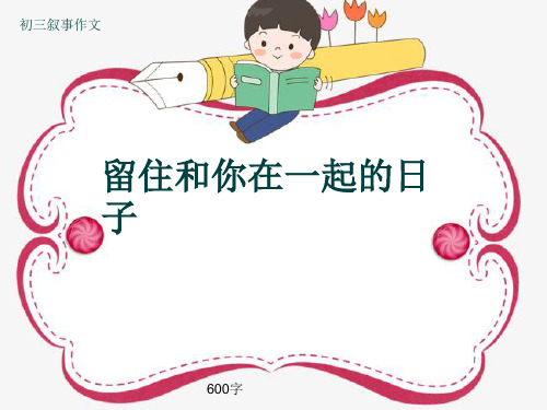 初三叙事作文《留住和你在一起的日子》600字(共7页PPT)