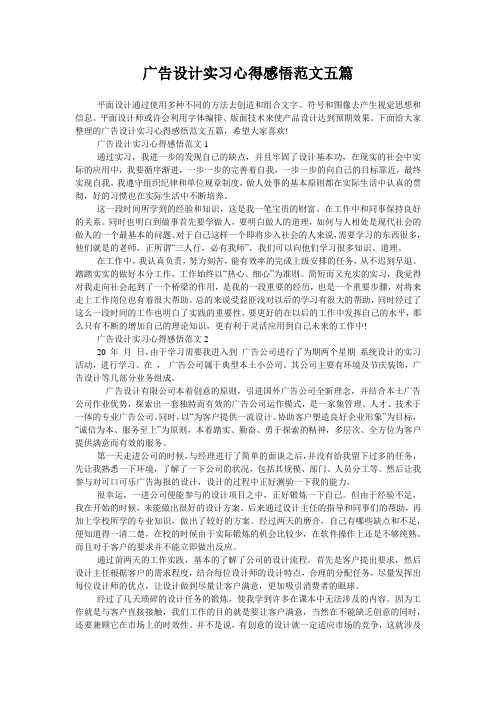 广告设计实习心得感悟范文五篇