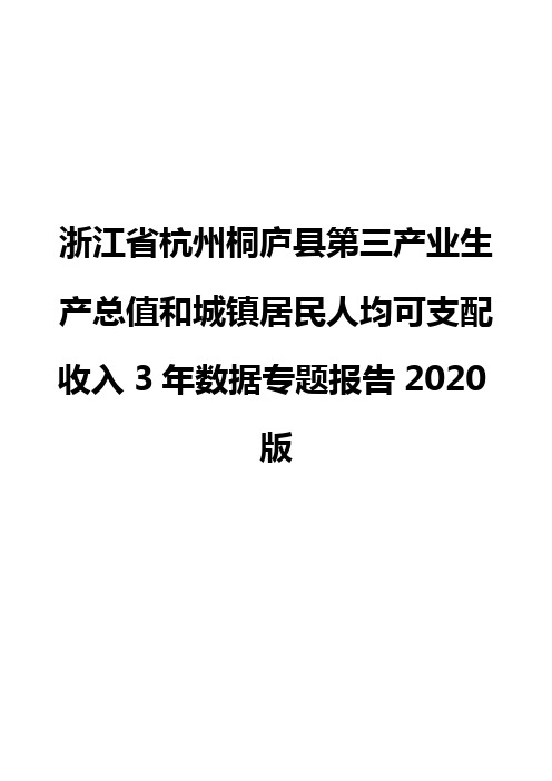 浙江省杭州桐庐县第三产业生产总值和城镇居民人均可支配收入3年数据专题报告2020版