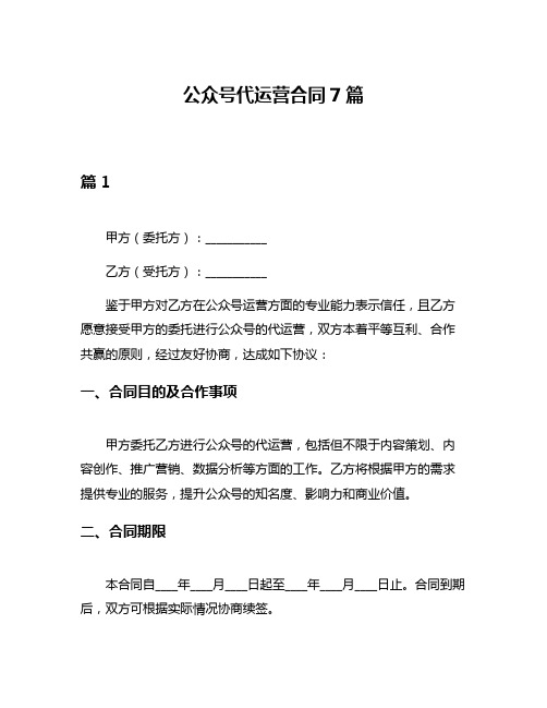 公众号代运营合同7篇