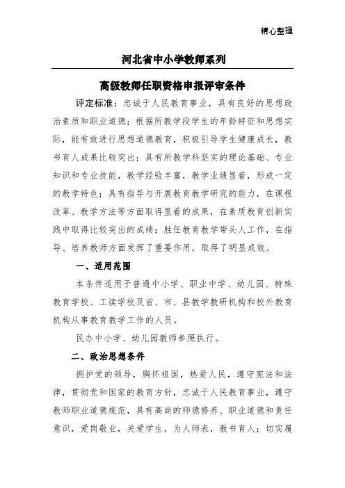 河北省教师高级职称评审条件