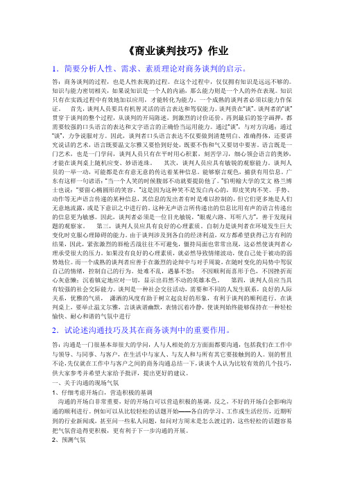 商业谈判技巧第1次答案学习资料