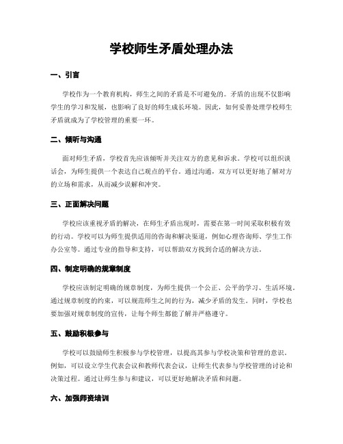 学校师生矛盾处理办法