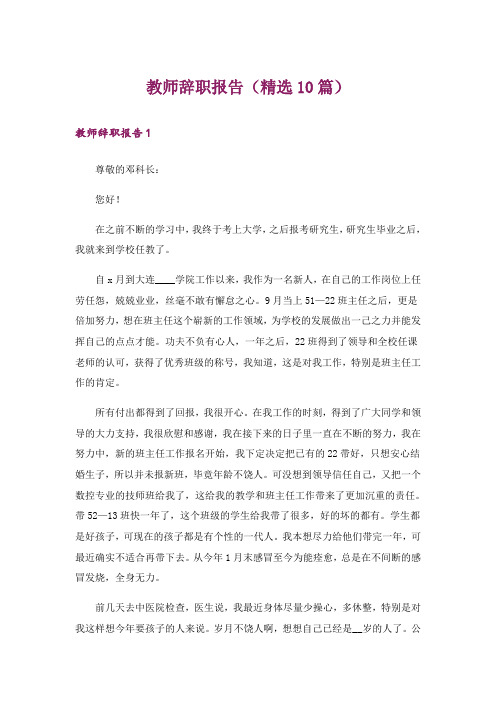 教师辞职报告(精选10篇)