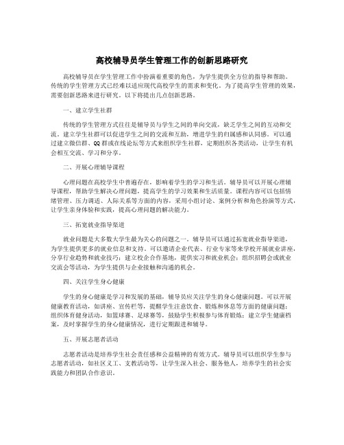 高校辅导员学生管理工作的创新思路研究