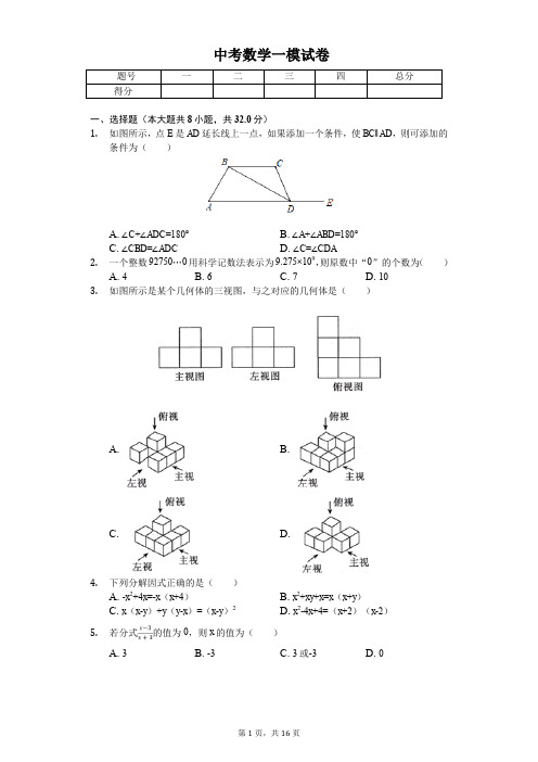 2020年云南省昆明市五华区中考数学一模试卷