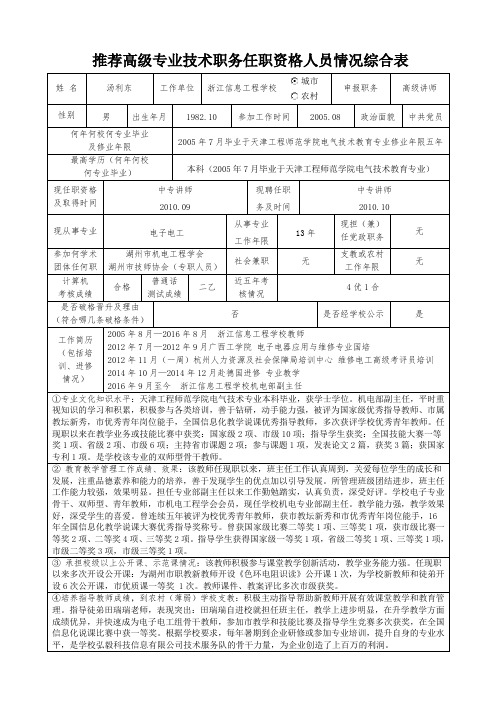 推荐高级专业技术职务任职资格人员情况综合表