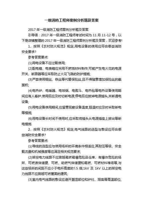 一级消防工程师案例分析题及答案