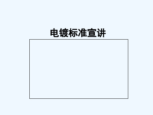 电镀学习 PPT