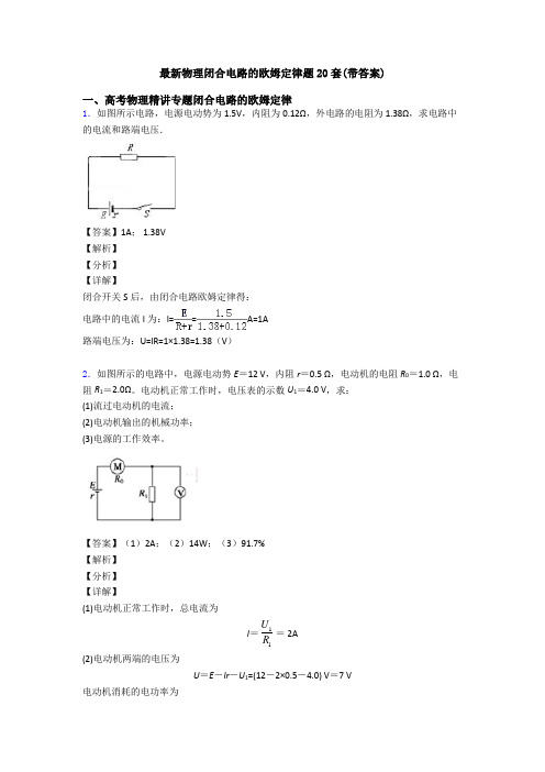 最新物理闭合电路的欧姆定律题20套(带答案)