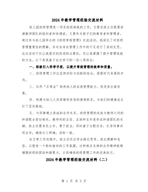 2024年教学管理经验交流材料(3篇)