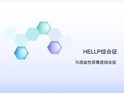 HELLP综合征与HUS