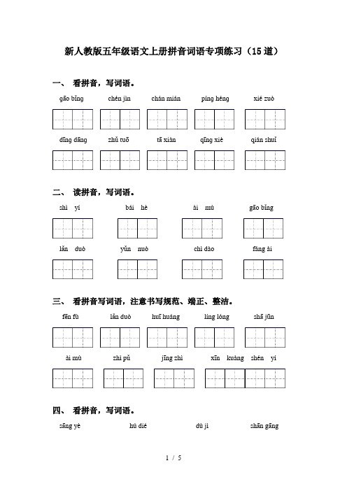 新人教版五年级语文上册拼音词语专项练习(15道)