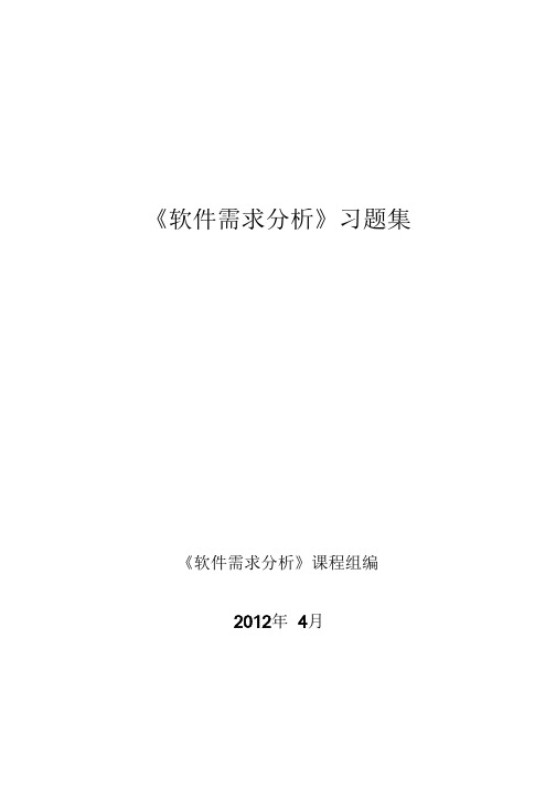 《软件需求分析》单选填空判断答案全解