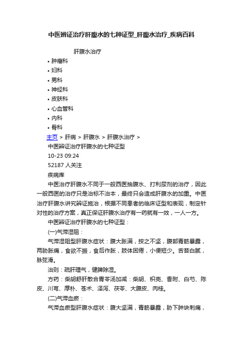 中医辨证治疗肝腹水的七种证型_肝腹水治疗_疾病百科