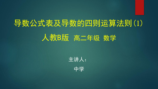 高二数学(人教B版)《选修 导数公式表及导数的四则运算法则(1)》【教案匹配版】最新国家级中小学精品