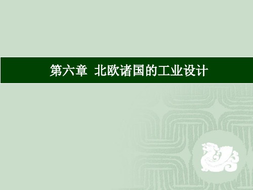 六、北欧诸国工业设计史