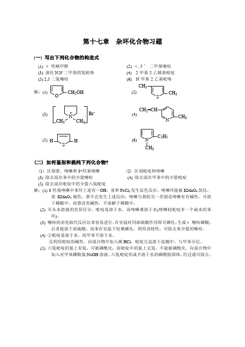 高鸿宾四版有机化学答案第十七章  杂环