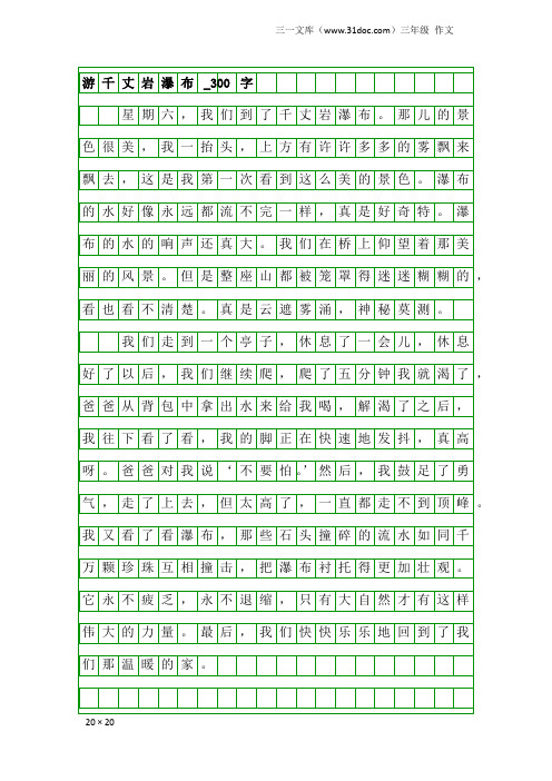 三年级作文：游千丈岩瀑布_300字