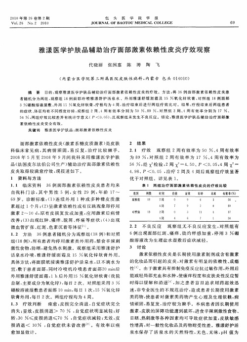 雅漾医学护肤品辅助治疗面部激素依赖性皮炎疗效观察