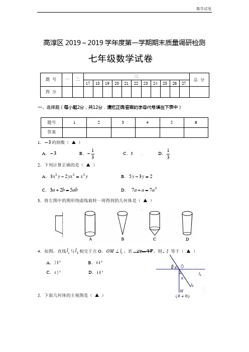 南京市高淳区2019年七年级上期末质量调研检测试题及答案