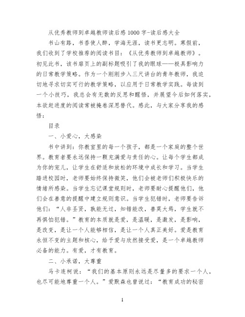 从优秀教师到卓越教师读后感1000字