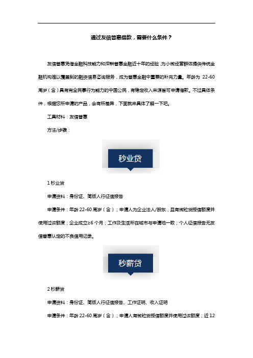 通过友信普惠借款,需要什么条件？