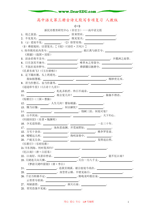 高中语文第三册古诗文默写专项复习 人教版