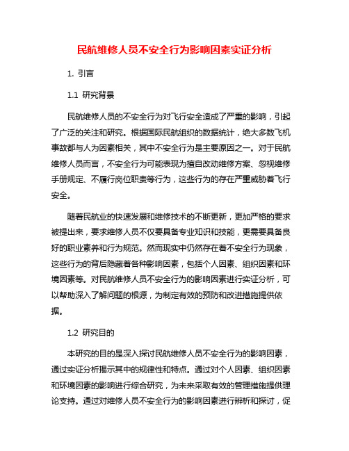 民航维修人员不安全行为影响因素实证分析