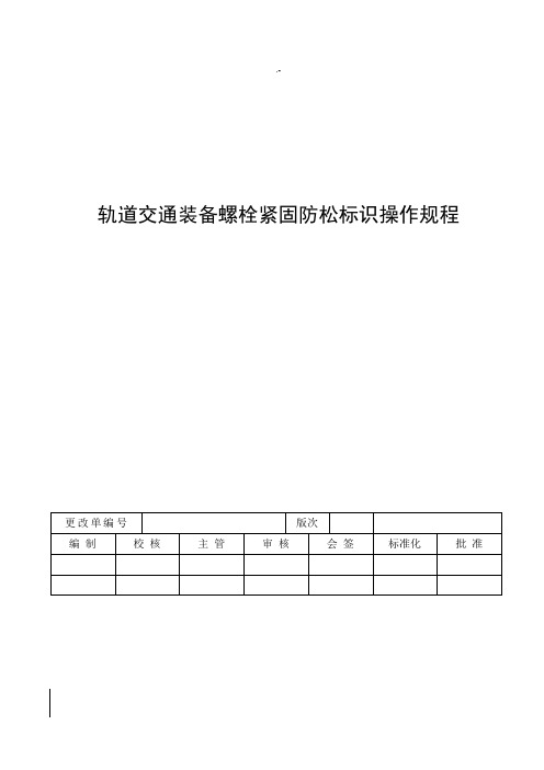 轨道交通装备螺栓紧固防松标识操作技巧规章