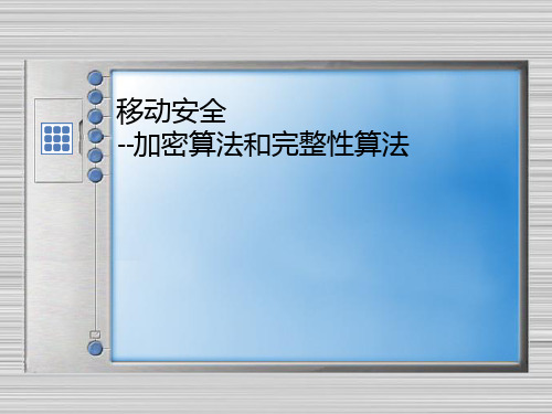 移动安全--加密算法和完整性算法