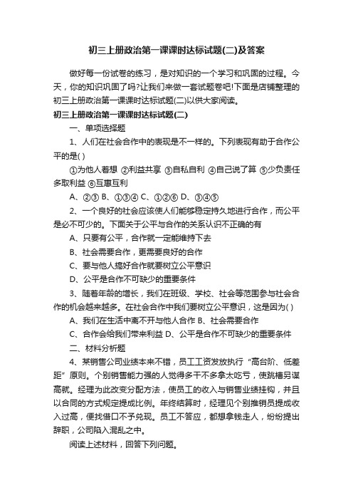 初三上册政治第一课课时达标试题（二）及答案