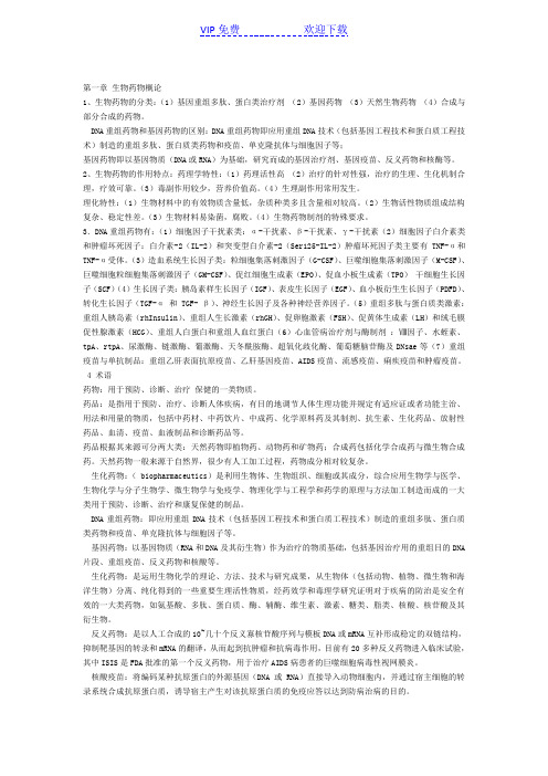 《生物制药工艺学》学习笔记