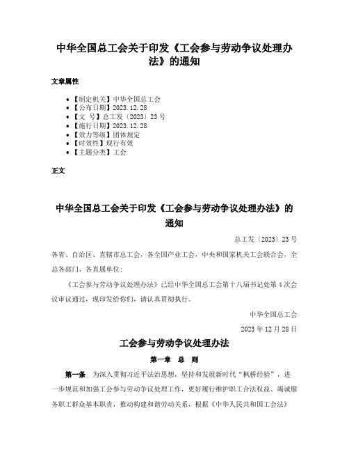 中华全国总工会关于印发《工会参与劳动争议处理办法》的通知