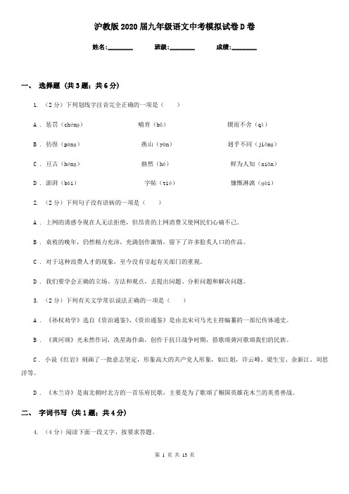 沪教版2020届九年级语文中考模拟试卷D卷