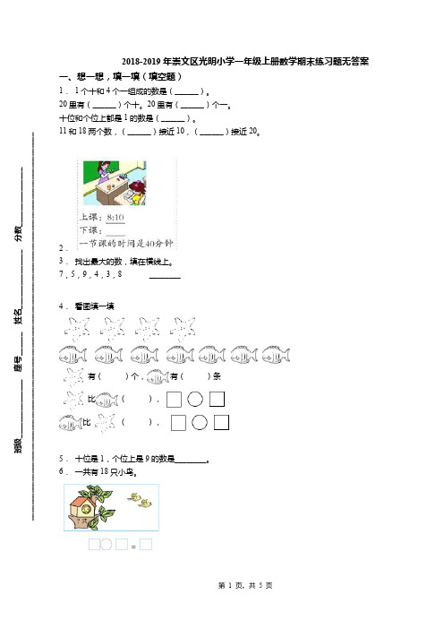 2018-2019年崇文区光明小学一年级上册数学期末练习题无答案(1)