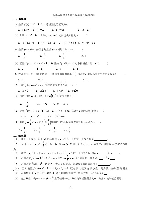 新课标高二数学选修2-2导数单元测试题(有答案)