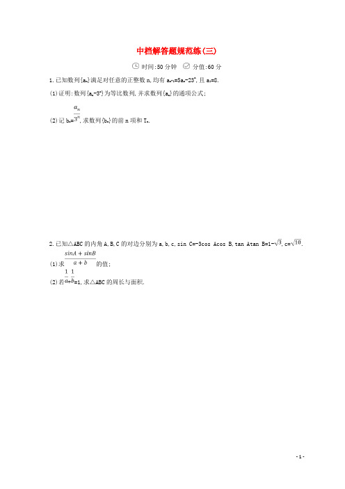 18届高三数学二轮复习冲刺提分作业第三篇多维特色练大题标准练中档解答题三文180124240