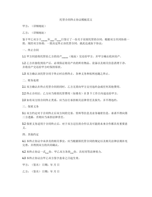 托管合同终止协议模板范文