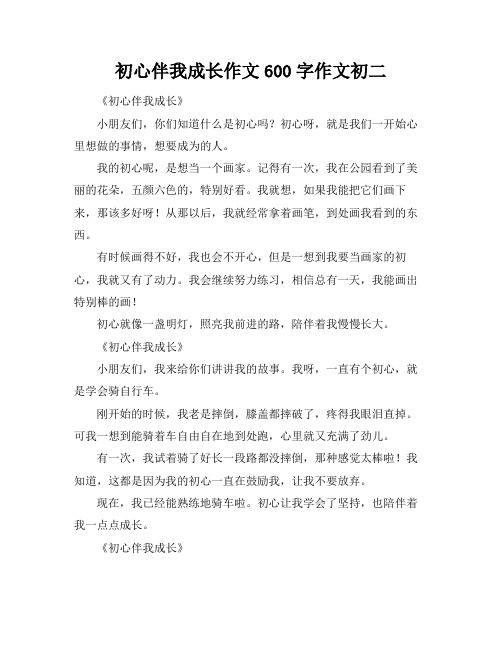 初心伴我成长作文600字作文初二