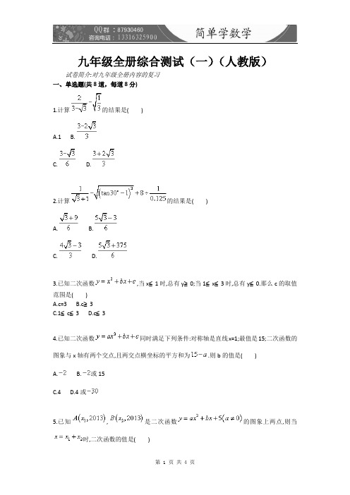 九年级全册综合测试(一)(人教版)