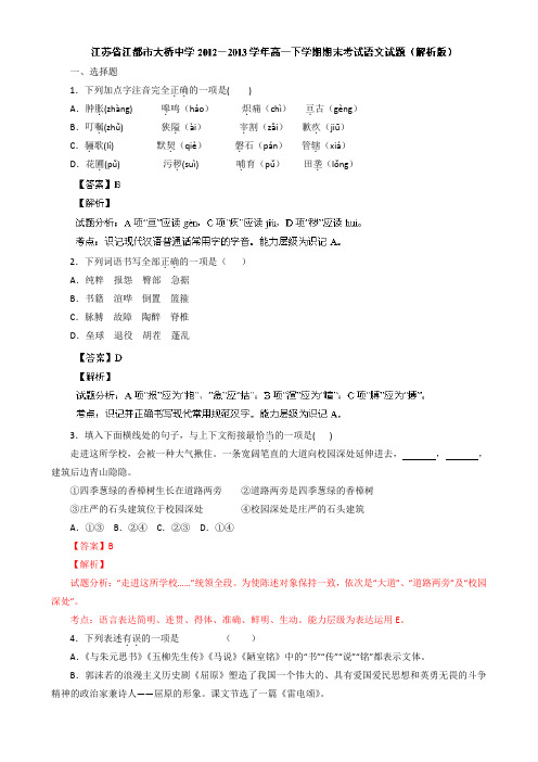 解析江苏省江都市大桥中学高一下学期期末考试语文试题 含解析